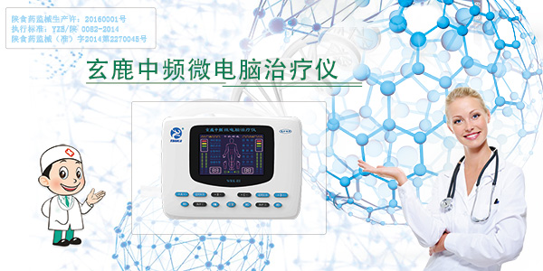 玄鹿中頻微電腦治療儀