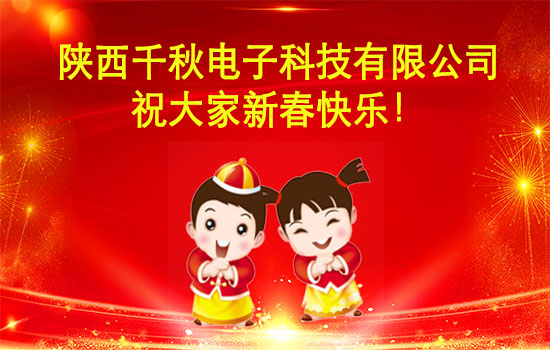 千秋電子科技有限公司2019年新春祝福