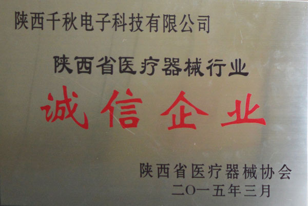 陜西省醫(yī)療器械行業(yè)-誠(chéng)信企業(yè)